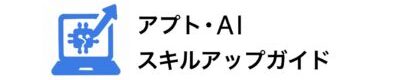 アプト・AI スキルアップガイド
