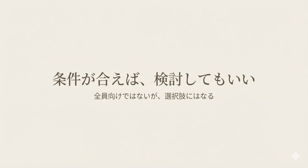条件が合えばAIライティング副業を検討してもよいことを示した整理用テキスト画像